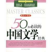 50部必读的中国文学经典——大师经典·读书计划