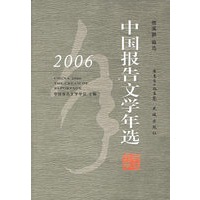 2006中国报告文学年选