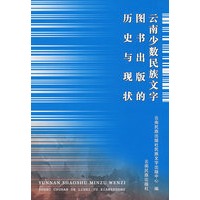 云南少数民族文字图书出版的历史与现状
