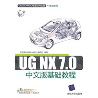 UG NX 7.0中文版基础教程（配光盘）（CAD/CAM/CAE基础与实践）