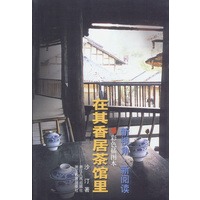 在其香居茶馆里（彩色插图本）