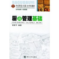 厨政管理基础——巴国布衣中式烹饪大中专教材