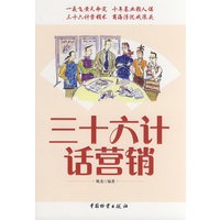三十六计话营销