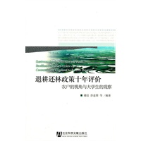 退耕还林政策十年评价