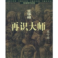 说空间——王华祥反向教学系统.再识大师