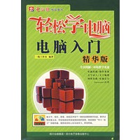 轻松学电脑电脑入门（精华版）（附光盘）