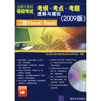 二级Visual Basic（配光盘）（全国计算机等级考试考纲·考点·考题透解与模拟（2009版））