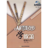 从零起步学吹箫（修订版）(附DVD1张)