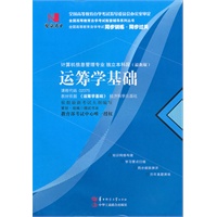 国试书业·运筹学基础