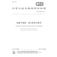 疏散平面图 设计原则与要求/GB/T 25894-2010
