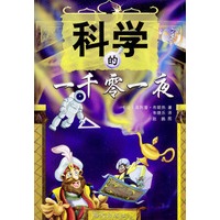 科学的一千零一夜