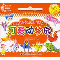 益智手工快乐折纸·可爱动物园