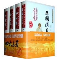四大名著无障碍阅读套装（精装）当当网全国独家