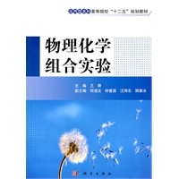 物理化学组合实验