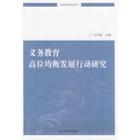 义务教育高位均衡发展行动研究