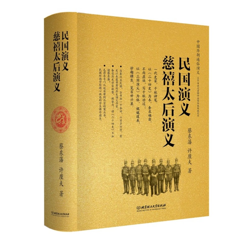 《民国演义 慈禧太后演义(全本,精装,两部的内