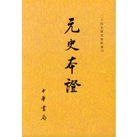 元史本证/二十四史研究资料丛刊