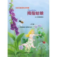 拇指姑娘——安徒生童话绘本典藏