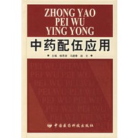 中药配伍应用