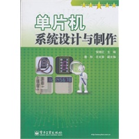 单片机系统设计与制作