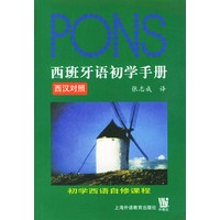 西班牙语初学手册（西汉对照）（含CD一张）