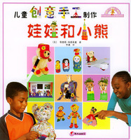 儿童创意手工制作--娃娃和小熊
