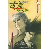 古龙群侠传 13（漫画版）（随书附送精美兵器一把）