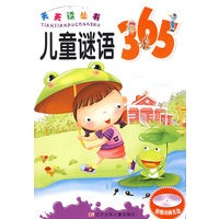天天读丛书:儿童谜语365 -- 董恒波 等编写