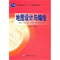 地图设计与编绘（普通高等教育“十一五”国家规划教材））