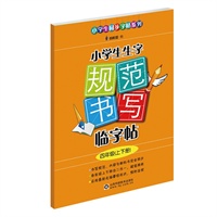 小学生生字规范书写临字帖（四年级？正楷）