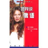 跟我说俄语