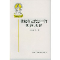 债权在近代法中的优越地位