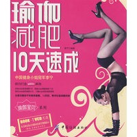 瑜伽减肥10天速成（附光盘）