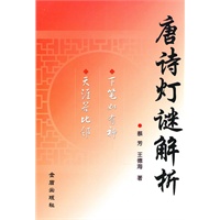 唐诗灯谜解析