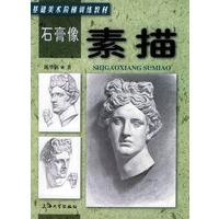 石膏像：素描——基础美术阶梯训练教材