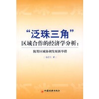 “泛珠三角”区域合作的经济学分析:统筹区域协调发展新举措
