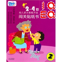 幼儿闯关智能开发贴纸书：第2辑(2-4岁)