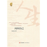问问自己/大家人生