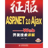 征服ASP.NET 2.0 Ajax——Web开发技术详解（附光盘）