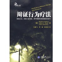 辩证行为疗法(鹿鸣心理)(心理自助系列)
