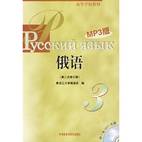 黑大俄语(3)(第二次修订版)(MP3版)