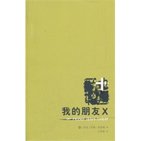 我的朋友X