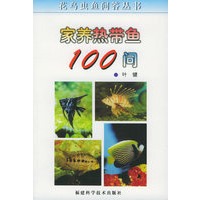 家养热带鱼100问/花鸟虫鱼问答丛书
