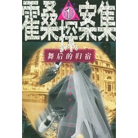 舞后的归宿（1）——霍桑探案集