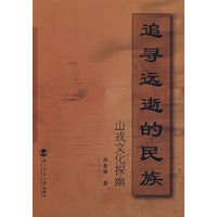 追寻远逝的民族：山戎文化探幽