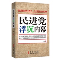 民进党浮沉内幕