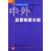中外监督制度比较