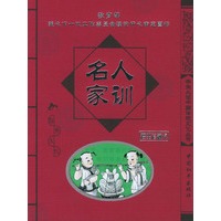 名人家训/学生必读中国传统文化丛书