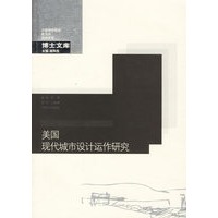 美国现代城市设计运作研究