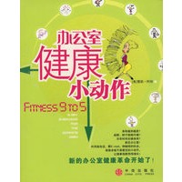 办公室健康小动作